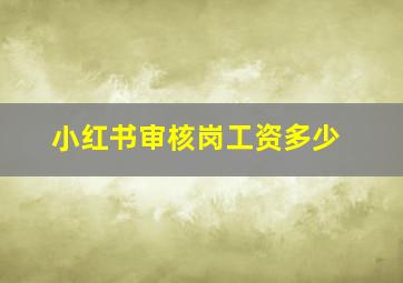 小红书审核岗工资多少