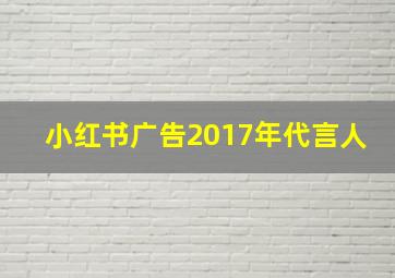 小红书广告2017年代言人