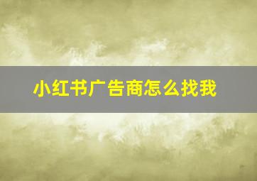 小红书广告商怎么找我