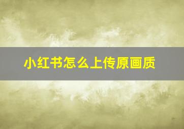 小红书怎么上传原画质