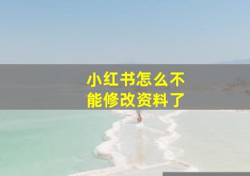 小红书怎么不能修改资料了