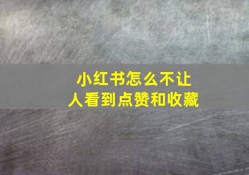 小红书怎么不让人看到点赞和收藏