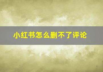 小红书怎么删不了评论