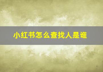 小红书怎么查找人是谁