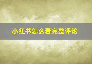 小红书怎么看完整评论