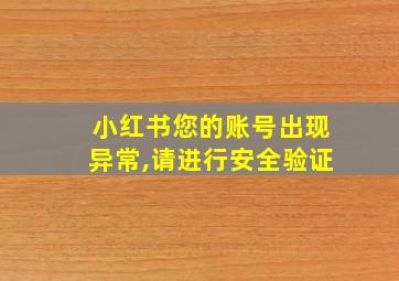 小红书您的账号出现异常,请进行安全验证