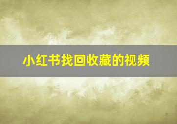 小红书找回收藏的视频