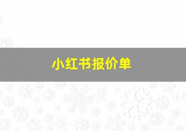 小红书报价单