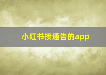 小红书接通告的app