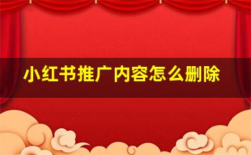 小红书推广内容怎么删除