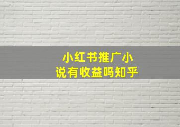 小红书推广小说有收益吗知乎