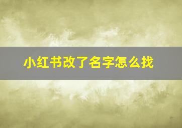 小红书改了名字怎么找