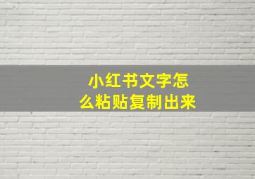 小红书文字怎么粘贴复制出来