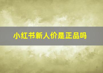 小红书新人价是正品吗