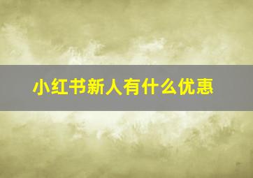 小红书新人有什么优惠