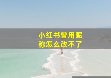 小红书曾用昵称怎么改不了