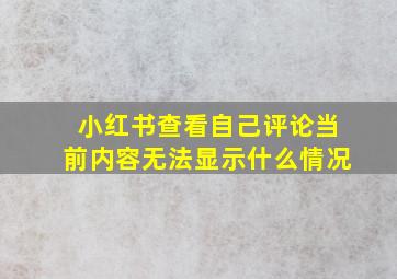 小红书查看自己评论当前内容无法显示什么情况