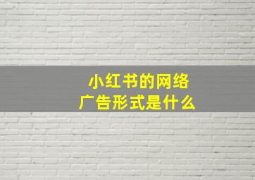 小红书的网络广告形式是什么