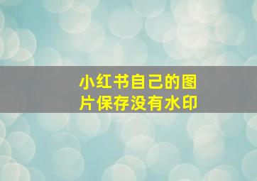 小红书自己的图片保存没有水印