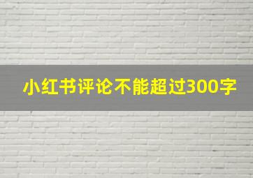 小红书评论不能超过300字