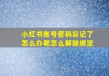 小红书账号密码忘记了怎么办呢怎么解除绑定