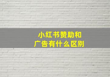 小红书赞助和广告有什么区别