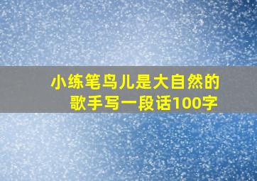 小练笔鸟儿是大自然的歌手写一段话100字