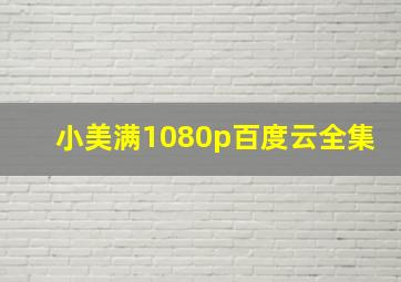 小美满1080p百度云全集