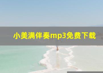 小美满伴奏mp3免费下载