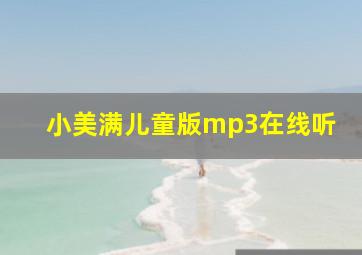 小美满儿童版mp3在线听