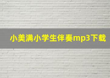 小美满小学生伴奏mp3下载