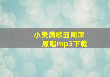 小美满歌曲周深原唱mp3下载