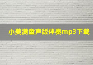 小美满童声版伴奏mp3下载