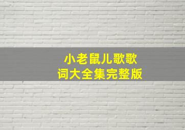 小老鼠儿歌歌词大全集完整版