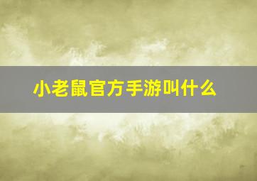 小老鼠官方手游叫什么