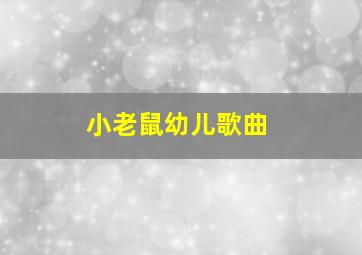 小老鼠幼儿歌曲