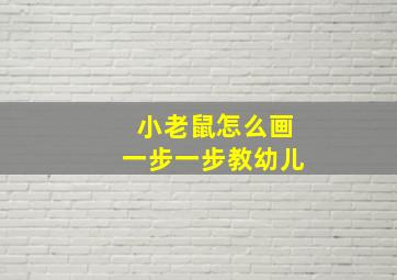 小老鼠怎么画一步一步教幼儿