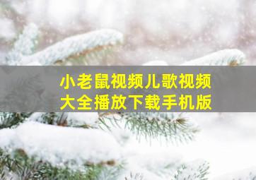 小老鼠视频儿歌视频大全播放下载手机版