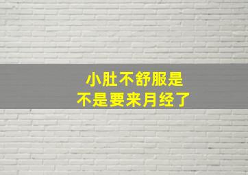 小肚不舒服是不是要来月经了