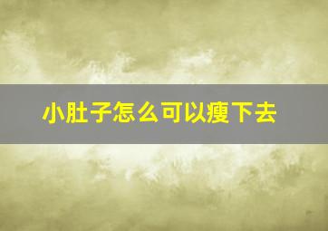 小肚子怎么可以瘦下去