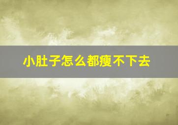 小肚子怎么都瘦不下去