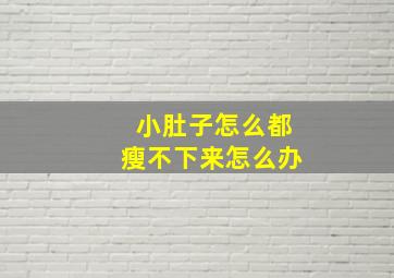 小肚子怎么都瘦不下来怎么办