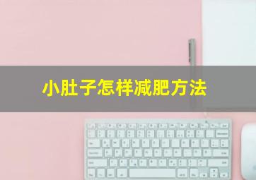 小肚子怎样减肥方法