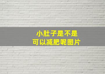 小肚子是不是可以减肥呢图片