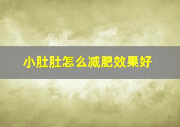 小肚肚怎么减肥效果好