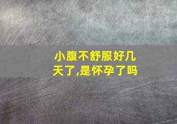 小腹不舒服好几天了,是怀孕了吗