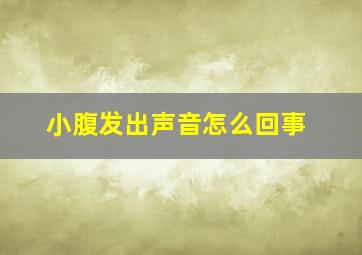 小腹发出声音怎么回事