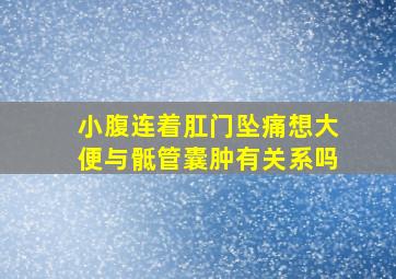 小腹连着肛门坠痛想大便与骶管囊肿有关系吗