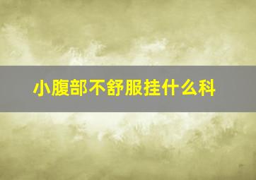 小腹部不舒服挂什么科