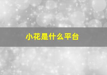 小花是什么平台